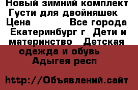 Новый зимний комплект Густи для двойняшек › Цена ­ 4 000 - Все города, Екатеринбург г. Дети и материнство » Детская одежда и обувь   . Адыгея респ.